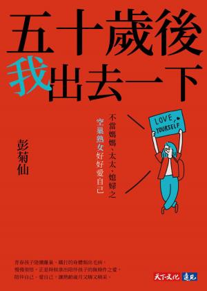 五十歲後我出去一下：不當媽媽、太太、媳婦之空巢熟女好好愛自己(PDF)
