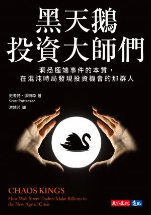黑天鵝投資大師們：洞悉極端事件的本質，在混沌時局發現投資機會的那群人(PDF)