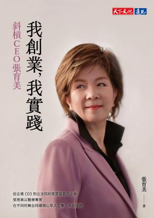我創業，我實踐：斜槓CEO張育美(EPUB)