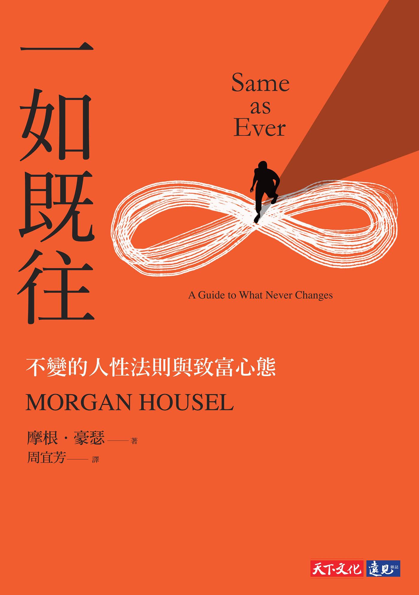一如既往：不變的人性法則與致富心態(EPUB)