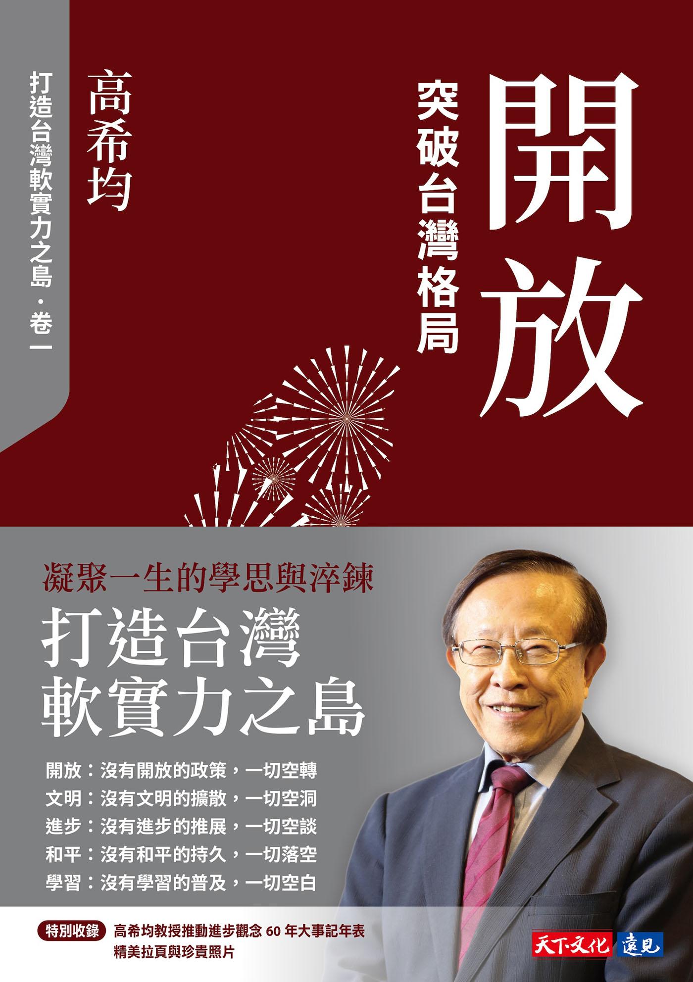 開放：突破台灣格局【電子書獨家收錄「打造台灣軟實力之島」訪談音檔】 (Epub)