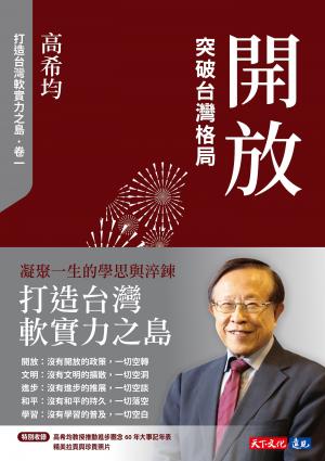 開放：突破台灣格局【電子書獨家收錄「打造台灣軟實力之島」訪談音檔】 (Epub)