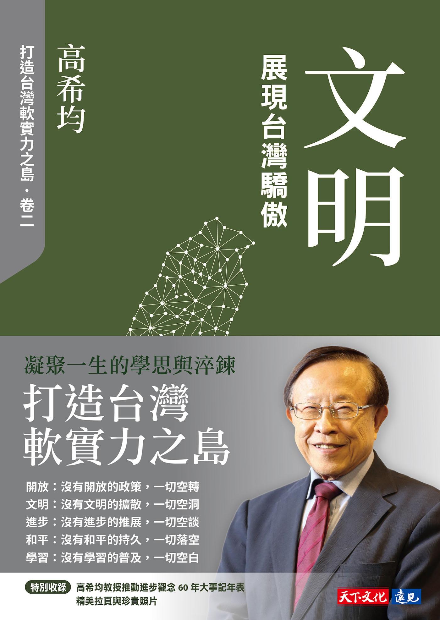 文明：展現台灣驕傲【電子書獨家收錄「打造台灣軟實力之島」訪談音檔】(Epub)