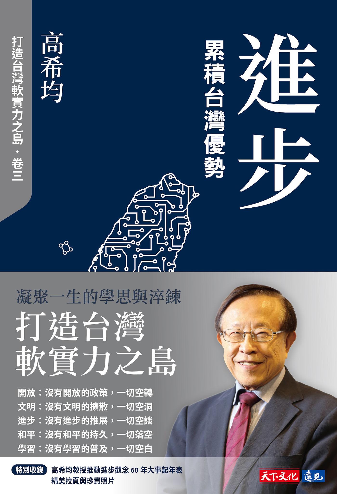 進步：累積台灣優勢【電子書獨家收錄「打造台灣軟實力之島」訪談音檔】(Epub)