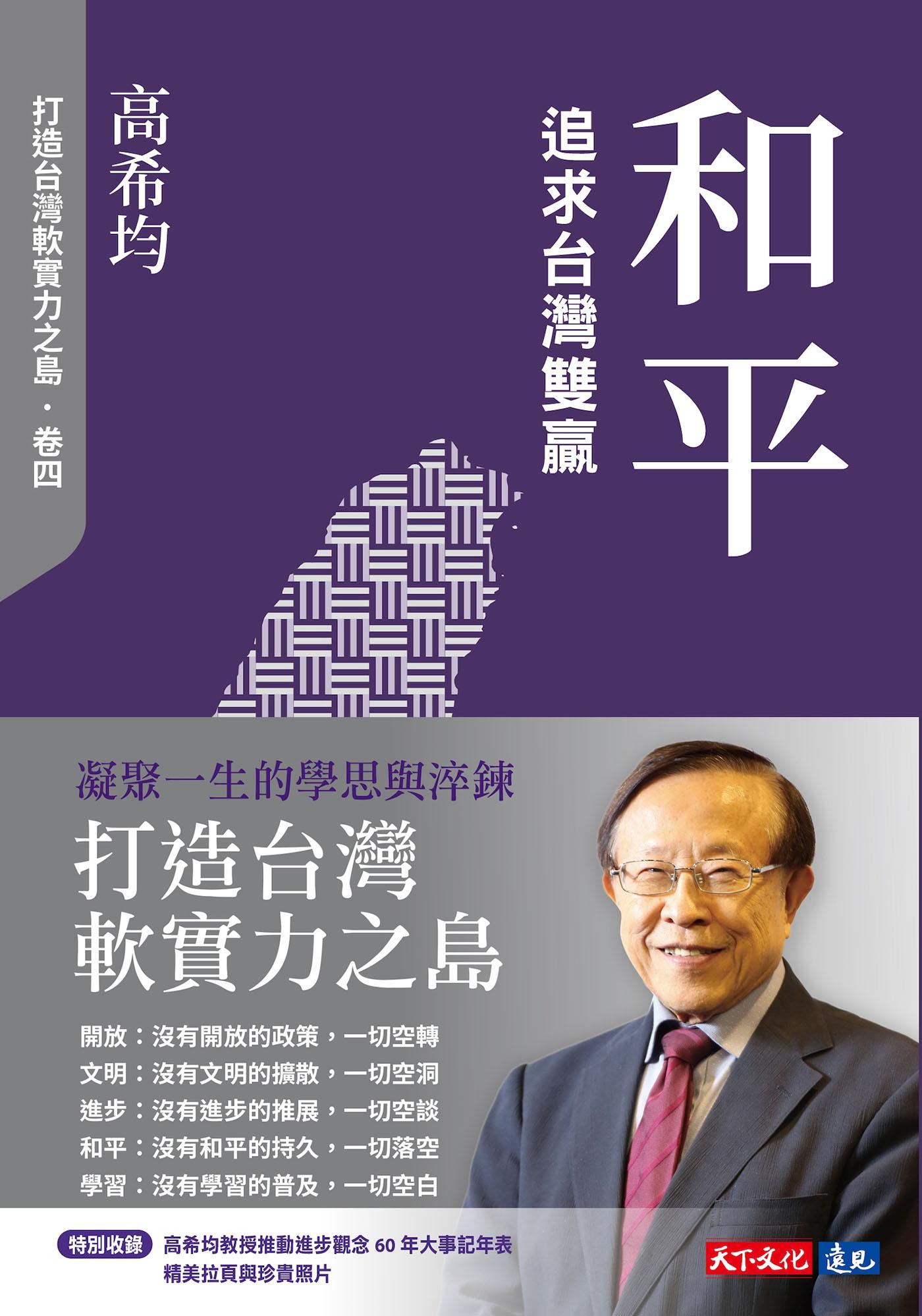 和平：追求台灣雙贏【電子書獨家收錄「打造台灣軟實力之島」訪談音檔】 (Epub)