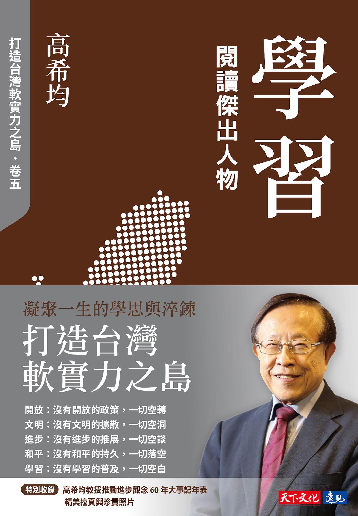 學習：閱讀傑出人物【電子書獨家收錄「打造台灣軟實力之島」訪談音檔】(Epub)