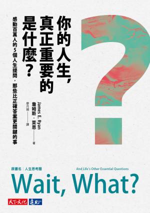 你的人生，真正重要的是什麼？：感動百萬人的5個人生提問，那些比正確答案更關鍵的事(Epub)