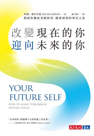 改變現在的你，迎向未來的你：幫助你徹底突破財富、健康困境的神奇之書(Epub)