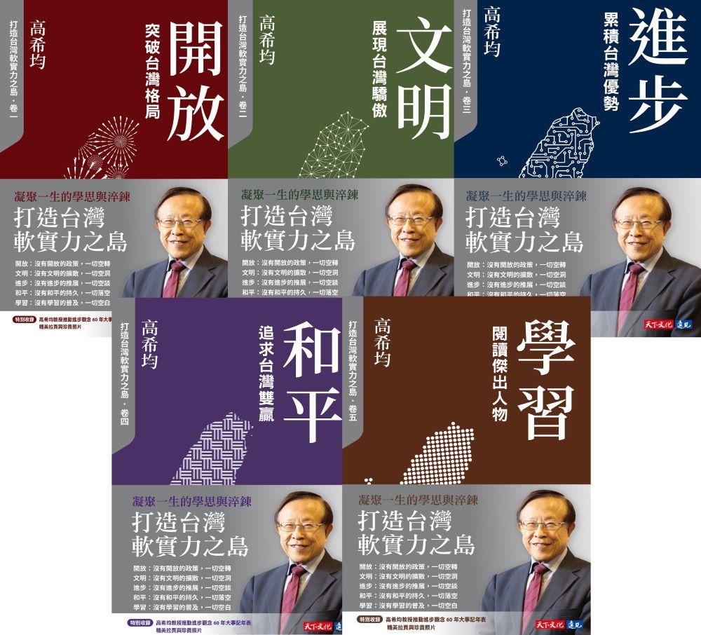 打造台灣軟實力之島（五冊）【電子書獨家收錄「打造台灣軟實力之島」訪談音檔】(Epub)