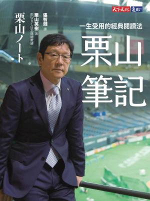栗山筆記：一生受用的經典閱讀法(pdf)