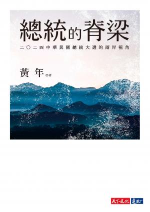 總統的脊梁：二○二四中華民國總統大選的兩岸視角(PDF)