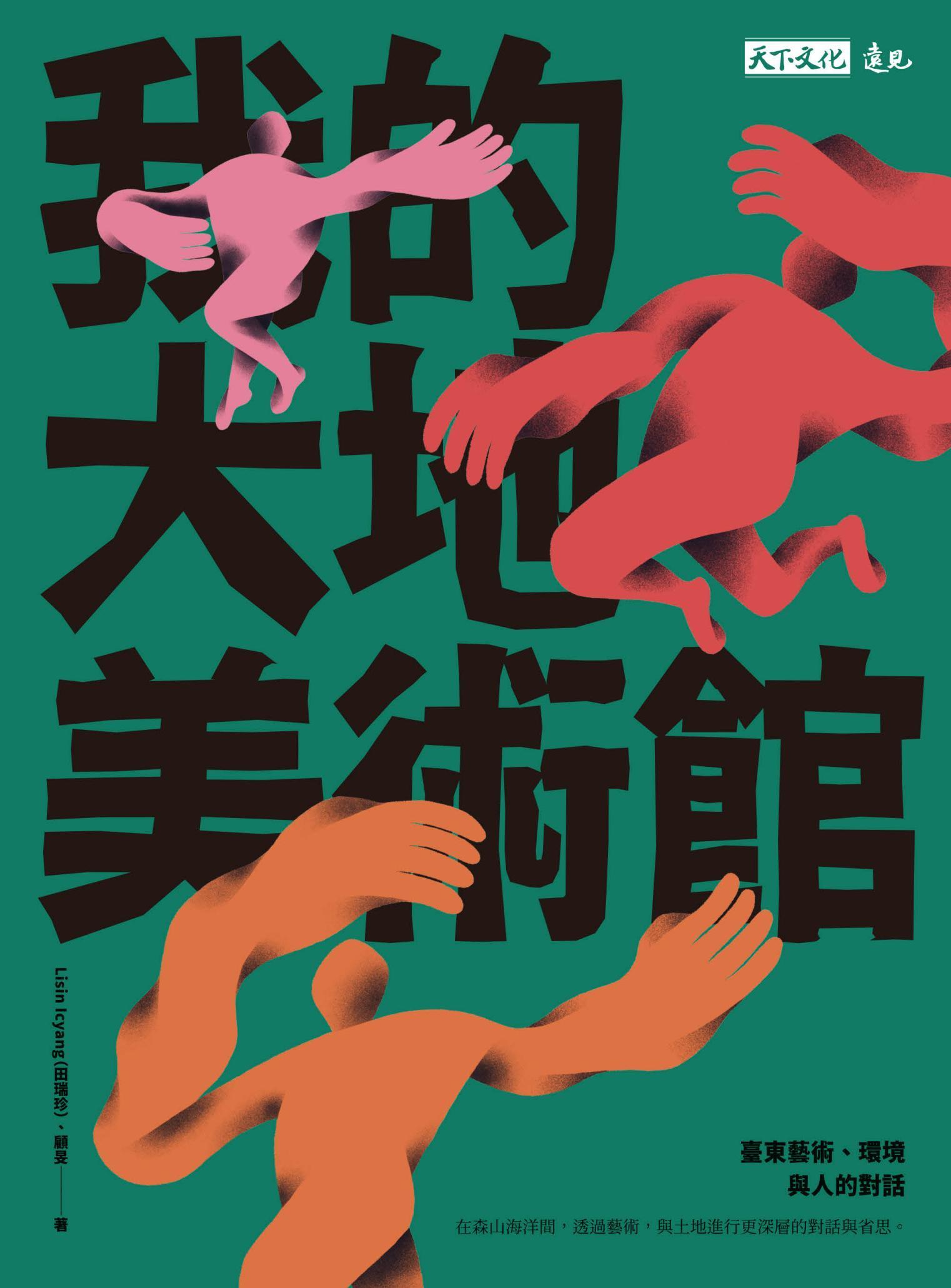 我的大地美術館：臺東藝術、環境與人的對話(PDF)