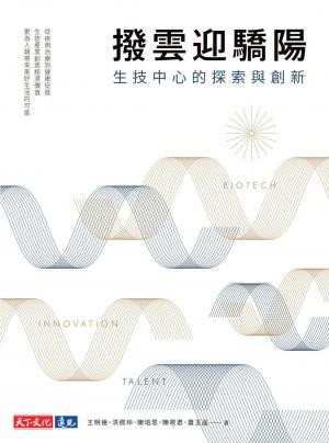 撥雲迎驕陽生技中心的探索與創新(PDF)