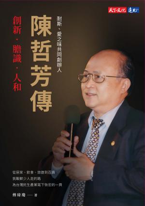陳哲芳傳：創新．膽識．人和(epub)