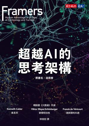 超越AI的思考架構(epub)