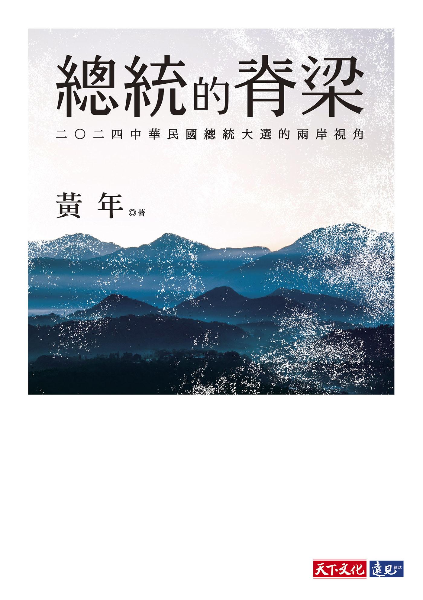 總統的脊梁：二○二四中華民國總統大選的兩岸視角(epub)