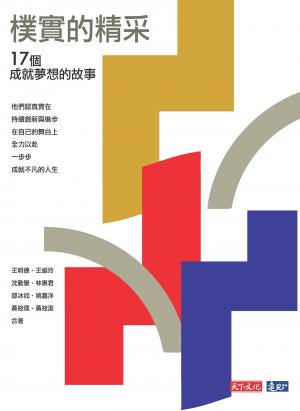 樸實的精采：17個成就夢想的故事(epub)