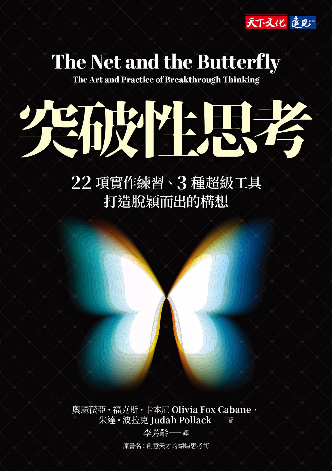 突破性思考：22項實作練習、3種超級工具，打造脫穎而出的構想(epub)