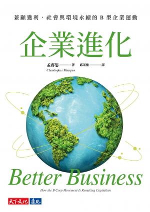 企業進化：兼顧獲利、社會與環境永續的B 型企業運動(PDF)