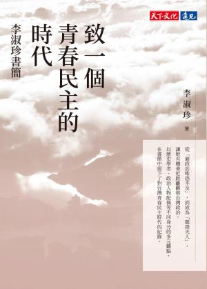 致一個青春民主的時代：李淑珍書簡(PDF)