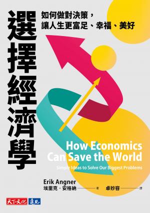 選擇經濟學：如何做對決策，讓人生更富足、幸福、美好(epub)