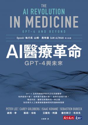AI醫療革命：GPT-4與未來(epub)
