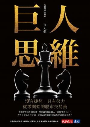 巨人思維：沒有捷徑，只有努力，從零開始的股市交易員(epub)