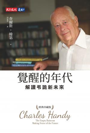 覺醒的年代：解讀弔詭新未來（經典珍藏版）(epub)