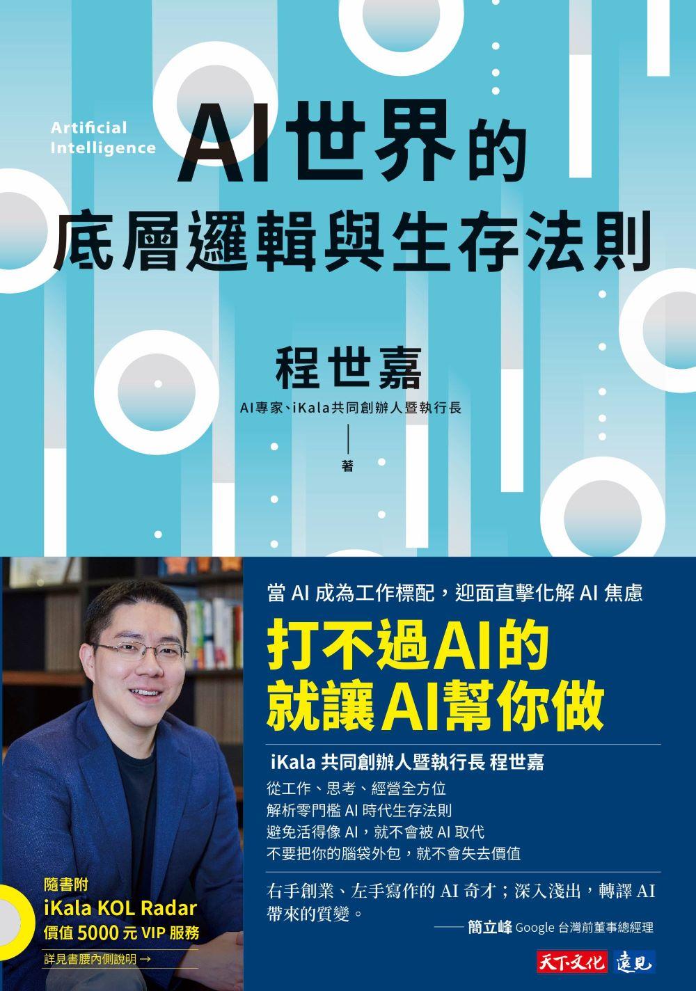 AI世界的底層邏輯與生存法則【電子書獨家收錄程世嘉導讀影片】(epub)