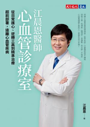 江晨恩醫師心血管診療室：從日常護心、逆轉三高到精準治療，超前部署，遠離心血管疾病(epub)