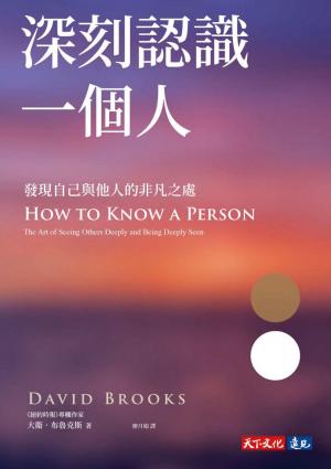 深刻認識一個人：發現自己與他人的非凡之處(PDF)