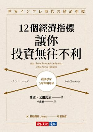 12個經濟指標，讓你投資無往不利(PDF)