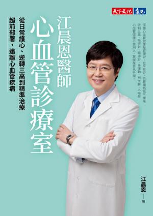 江晨恩醫師心血管診療室：從日常護心、逆轉三高到精準治療，超前部署，遠離心血管疾病(PDF)