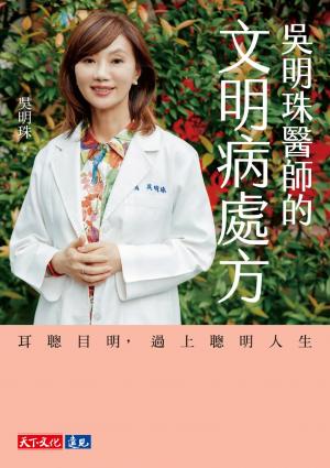 吳明珠醫師的文明病處方——耳聰目明，過上聰明人生(PDF)