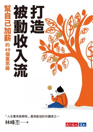 打造被動收入流：幫自己加薪的49個富思維(PDF)