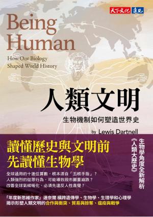人類文明：生物機制如何塑造世界史(PDF)