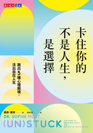 卡住你的不是人生，是選擇：跳出5種心理困境，活出自在人生(epub)