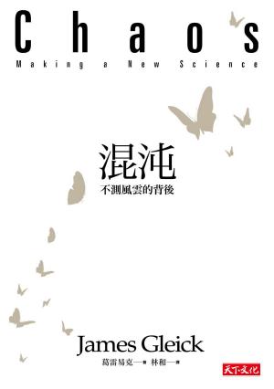 混沌：不測風雲的背後(PDF)
