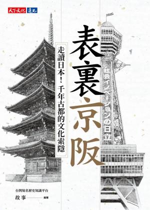 表裏京阪：走讀日本！千年古都的文化索隱(PDF)