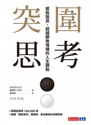 突圍思考：擺脫困局，超越勝敗情緒的人生觀點(PDF)