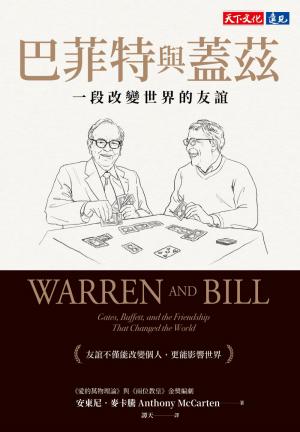 巴菲特與蓋茲：一段改變世界的友誼(PDF)