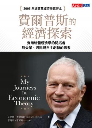 費爾普斯的經濟探索：實用總體經濟學的開拓者，對失業、通膨與自主創新的思考(PDF)