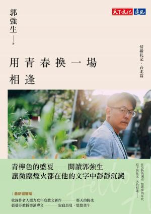 用青春換一場相逢【情緣札記．台北篇】（最新迴響版）(PDF)