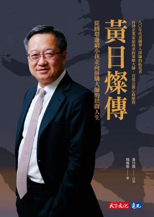 黃日燦傳：從圓環邊窮小孩走向併購大師的壯闊人生(epub)