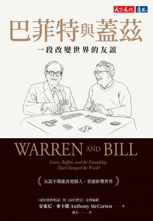 巴菲特與蓋茲：一段改變世界的友誼(epub)