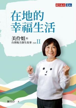 在地的幸福生活(epub)