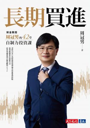 長期買進：財金教授周冠男的42堂自制力投資課(PDF)