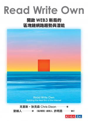 Read Write Own 開啟WEB3新局的區塊鏈網路趨勢與潛能(PDF)
