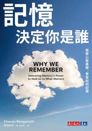 記憶決定你是誰：探索心智基礎，學習如何記憶(PDF)