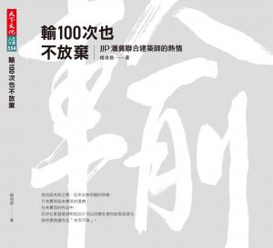 輸100次也不放棄：JJP潘冀聯合建築師的熱情(PDF)